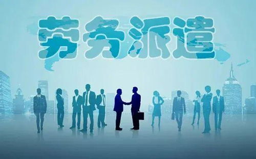 勞務(wù)派遣全面整頓啟動(dòng)，專業(yè)服務(wù)迎發(fā)展新機(jī)遇